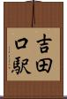 吉田口駅 Scroll
