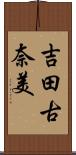 吉田古奈美 Scroll