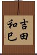 吉田和巳 Scroll