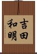 吉田和明 Scroll