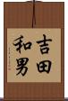 吉田和男 Scroll