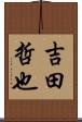 吉田哲也 Scroll