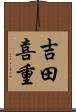 吉田喜重 Scroll