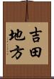 吉田地方 Scroll