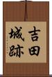 吉田城跡 Scroll
