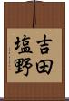 吉田塩野 Scroll