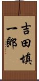 吉田填一郎 Scroll