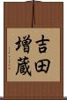 吉田増蔵 Scroll