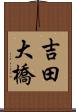 吉田大橋 Scroll