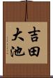 吉田大池 Scroll
