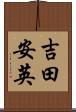 吉田安英 Scroll