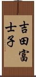 吉田富士子 Scroll