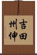 吉田州伸 Scroll
