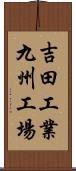 吉田工業九州工場 Scroll