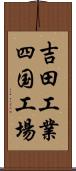 吉田工業四国工場 Scroll