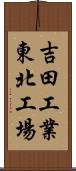 吉田工業東北工場 Scroll