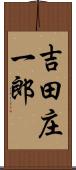吉田庄一郎 Scroll