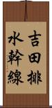 吉田排水幹線 Scroll