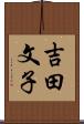 吉田文子 Scroll
