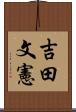吉田文憲 Scroll