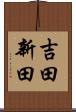 吉田新田 Scroll