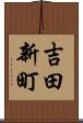 吉田新町 Scroll