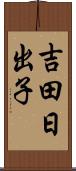 吉田日出子 Scroll