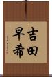 吉田早希 Scroll