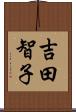 吉田智子 Scroll