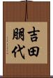 吉田朋代 Scroll