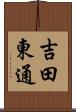 吉田東通 Scroll