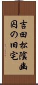 吉田松陰幽囚の旧宅 Scroll