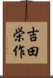吉田栄作 Scroll