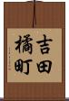 吉田橘町 Scroll