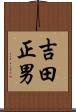 吉田正男 Scroll