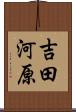吉田河原 Scroll