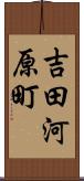 吉田河原町 Scroll