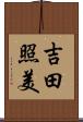 吉田照美 Scroll