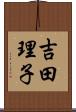 吉田理子 Scroll