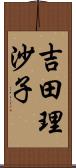 吉田理沙子 Scroll