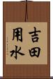 吉田用水 Scroll
