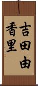 吉田由香里 Scroll