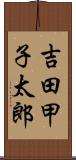 吉田甲子太郎 Scroll