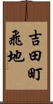 吉田町飛地 Scroll