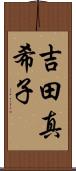 吉田真希子 Scroll