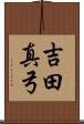 吉田真弓 Scroll