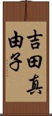吉田真由子 Scroll