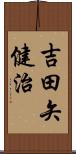 吉田矢健治 Scroll