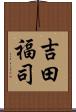 吉田福司 Scroll