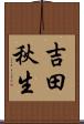 吉田秋生 Scroll